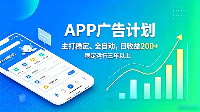 长期稳定APP广告自动化创收计划，稳定运行三年以上。日收益200+-校睿铺