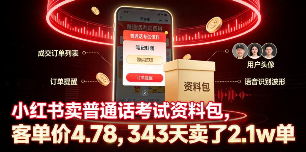 小红书卖普通话考试资料包，客单价4.78，343天卖了2.1w单-校睿铺