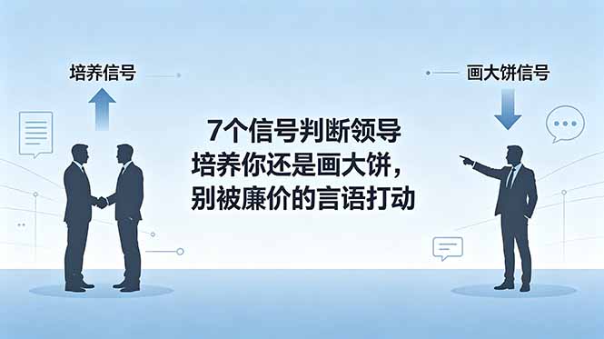 付费文章：7个信号判断领导培养你还是画大饼，别被廉价的言语打动-校睿铺