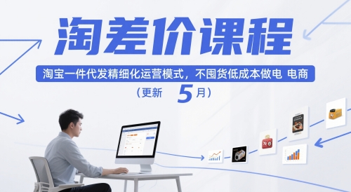 淘差价课程，淘宝一件代发精细化运营模式，不囤货低成本做电商(更新26年6月)-校睿铺
