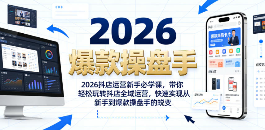 2026抖店运营新手必学课，带你轻松玩转抖店全域运营，快速实现从新手到爆款操盘手的蜕变-校睿铺