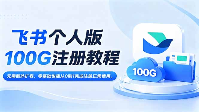 飞书个人版100G注册教程,无需额外扩容，零基础也能从0到1完成注册正常使用。-校睿铺