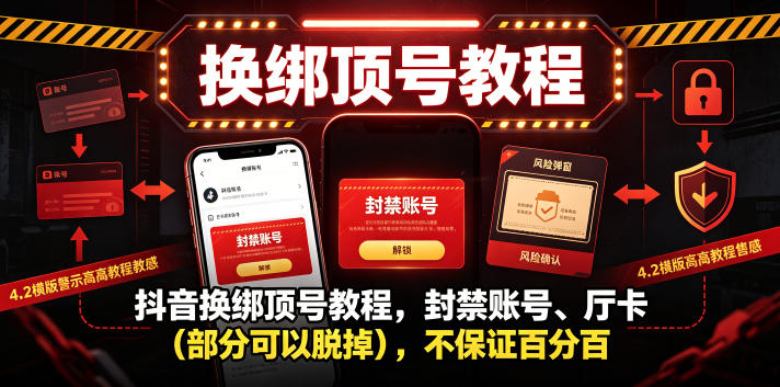 抖音换绑顶号教程，封禁账号、Ting卡(部分可以脱掉)，不保证百分百-校睿铺