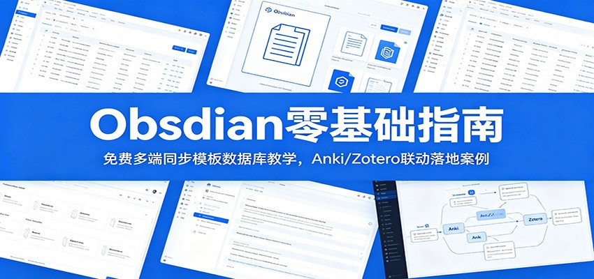 Obsidian零基础指南：免费多端同步模板数据库教学，Anki/Zotero联动落地案例-校睿铺