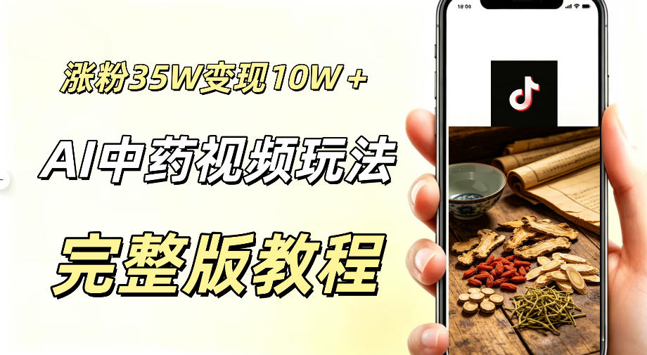 用ai做中药视频，涨粉35.8W，分成计划+橱窗累计变现10W+-校睿铺