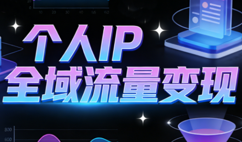 萌神老师·抖音个人IP全域流量变现进阶课(更新6月)-校睿铺