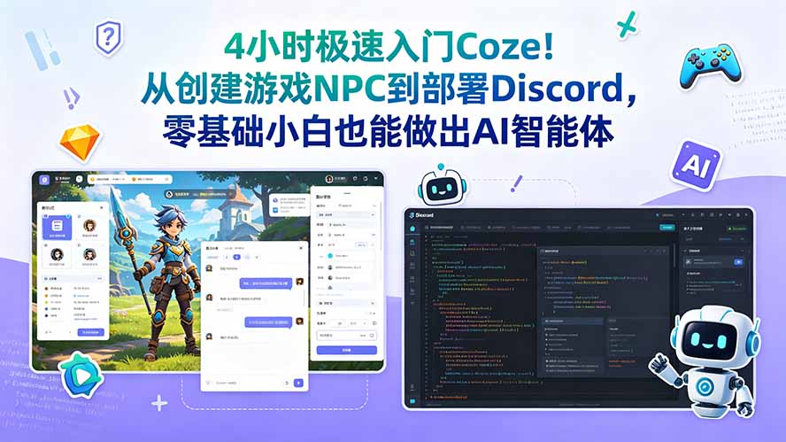 4小时极速入门Coze！从创建游戏NPC到部署Discord，零基础小白也能做出AI智能体-校睿铺