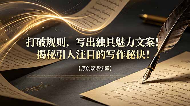 打破规则，写出独具魅力文案！揭秘引人注目的写作秘诀！【原创双语字幕】-校睿铺