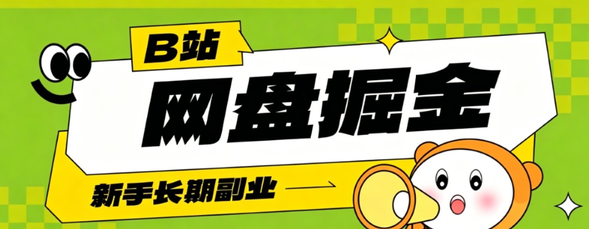 B站低成本网盘掘金副业,轻资产长久运营,月收益轻松1000+流量持续复利-校睿铺