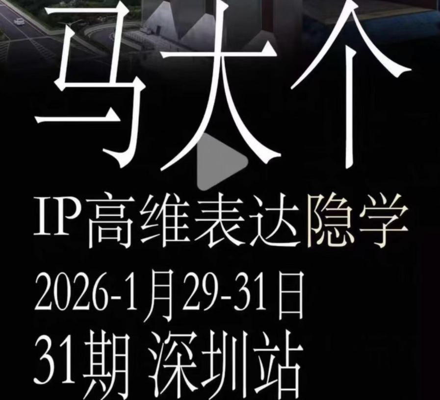 马大个《IP高维表达》全套12800线下大课笔记，手把手教你打造个人IP-校睿铺