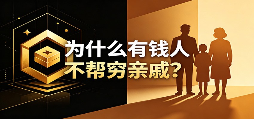某公众号付费文章：《从8个维度来解释为什么有钱人不帮穷亲戚》-校睿铺