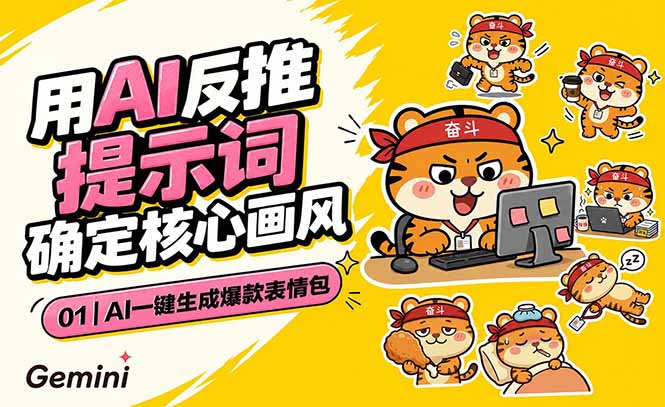 AI一键生成爆款表情包：反推提示词+角色设定+动态技巧，适配微信抖音小红书-校睿铺