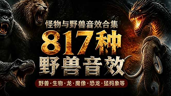 宝藏级别音效包！817款真实且逼真的野兽动物音效，全部中文汉化，无损综合逼真的动物音效库-校睿铺