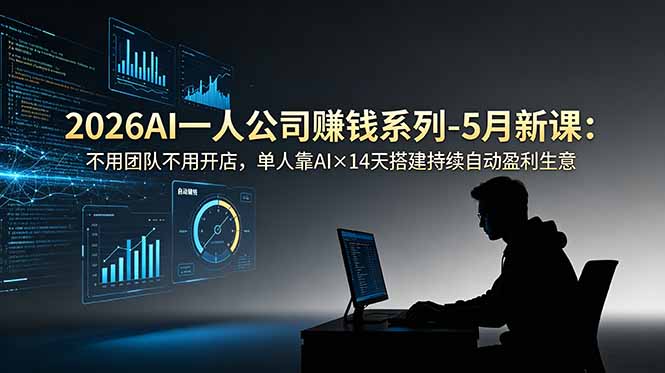 2026AI一人公司(OPC-校睿铺