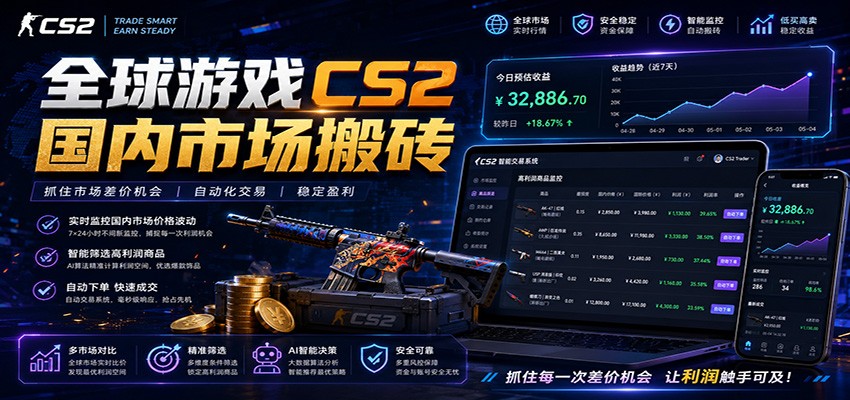 全球游戏CS2国内市场自动云搬砖，只需手机操作，简单易上手，日入300+-校睿铺