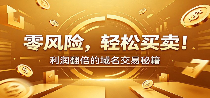 零风险域名交易实战秘籍：新手安全买卖教学，选品定价谈判实现收益翻倍-校睿铺