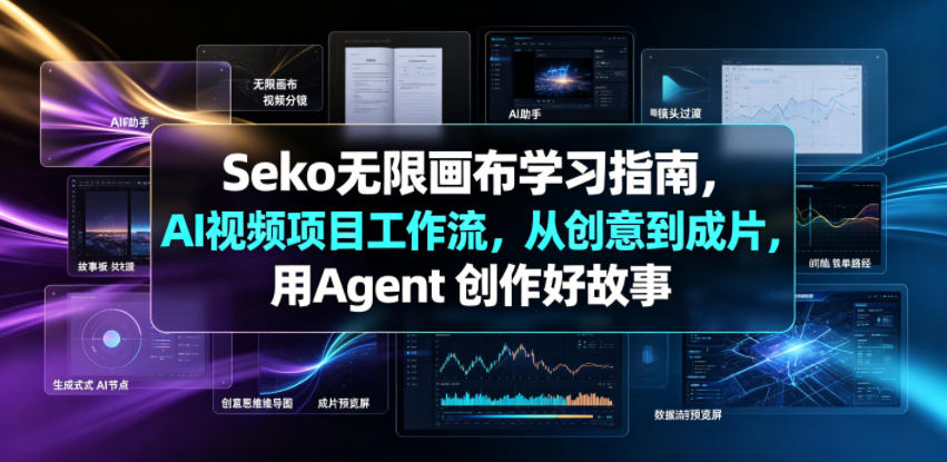 Seko无限画布学习指南，AI视频项目工作流，从创意到成片，用Agent 创作好故事-校睿铺