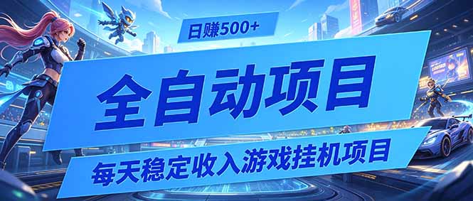 每天稳定收入的游戏挂机项目，0基础小白解放双手，日赚500+【揭秘】-校睿铺