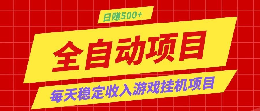 打造长期稳定盈利游戏搬砖，收益1000+，最简单得网赚项目！-校睿铺