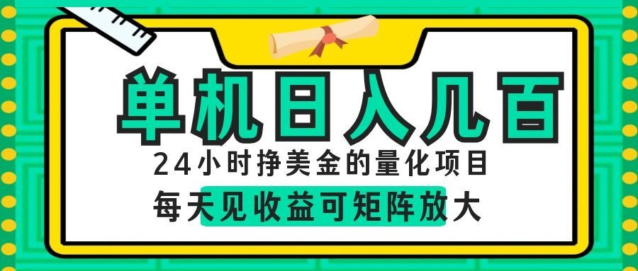 AI软件自动量化项目，1天收入几十美刀，懒人的美金项目！-校睿铺