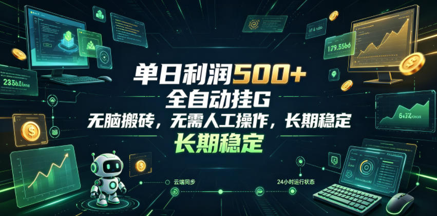 单日利润500+，游戏软件全自动挂G，无脑搬砖，无需人工操作，长期稳定【揭秘】-校睿铺