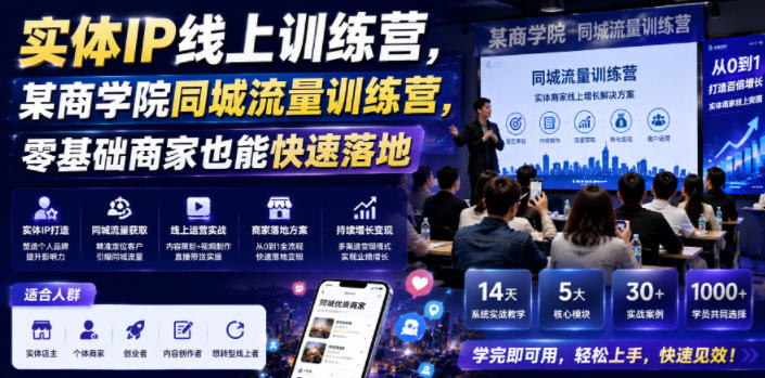 实体IP线上训练营，某商学院同城流量训练营，零基础商家也能快速落地-校睿铺