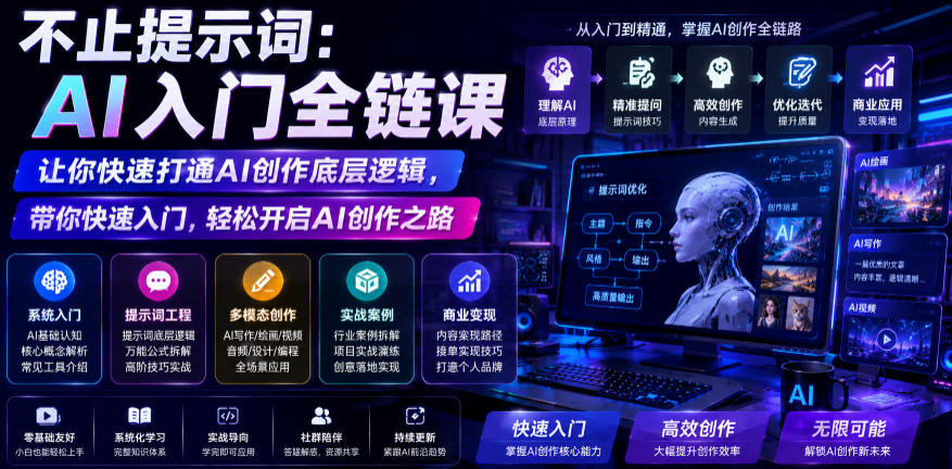 不止提示词：AI入门全链课，让你快速打通AI创作底层逻辑，带你快速入门，轻松开启AI创作之路-校睿铺