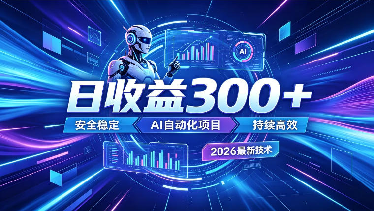 AI智能广告挂G，在家自动賺收益，日入300+，多机多收益【揭秘】-校睿铺