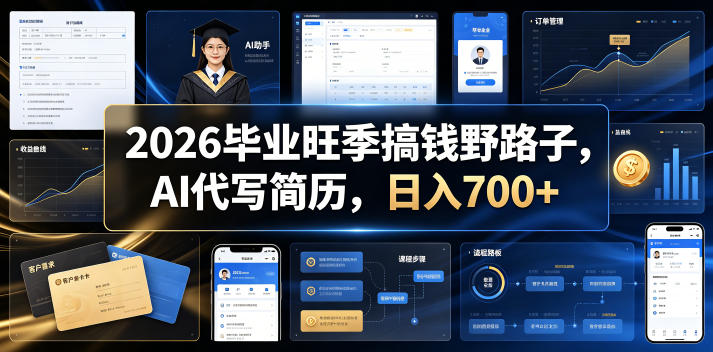 2026毕业旺季搞钱野路子，AI代写简历，日入700+【揭秘】-校睿铺