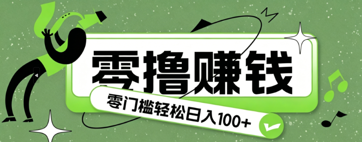 超有趣又轻松的赚钱小项目，零成本零门槛日收益100+-校睿铺