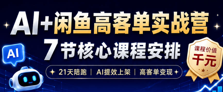 AI+闲鱼高客单实战营，AI提效上架，高客单变现，一台电脑，一部手机，零囤货，15天卖了14W+-校睿铺