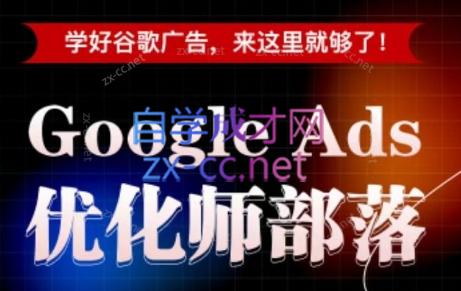孙谦老师·Google Ads优化师部落视频学习课程(更新2026)-校睿铺