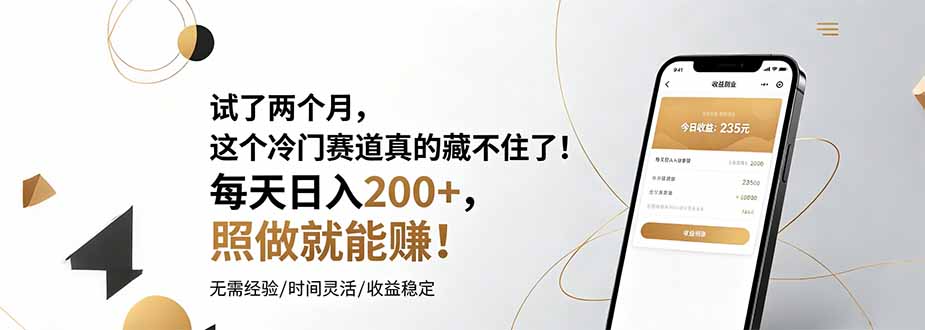 试了两个月，这个冷门赛道真的藏不住了！每天日入200+，照做就能赚！-校睿铺