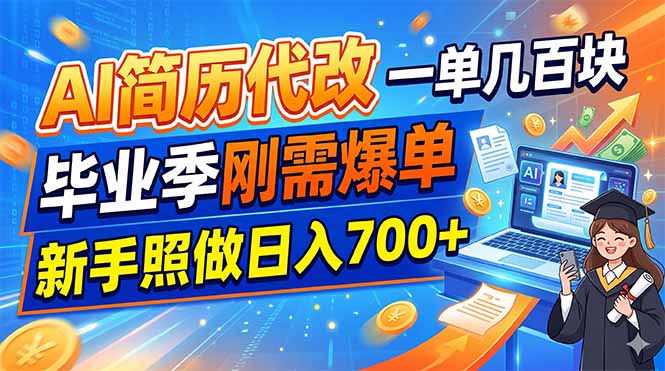 AI简历代改，一单几百块，毕业季刚需爆单，新手照做日入700+-校睿铺