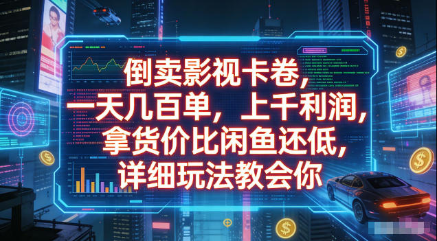 倒卖影视卡卷，拿货价比闲鱼还低，一天几百单，单日1k+利润，详细玩法教会你【揭秘】-校睿铺