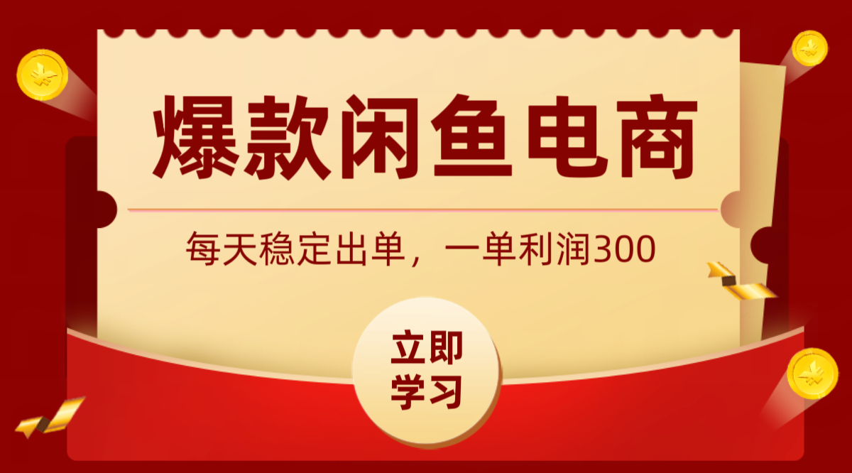 爆款闲鱼电商，卖法简单粗暴，长期稳定可做，一单利润300-校睿铺