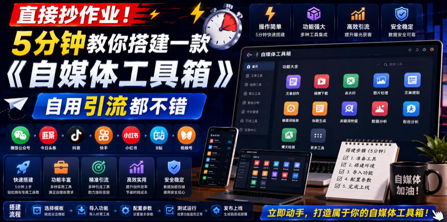 直接抄作业！5分钟教你搭建一款《自媒体工具箱》，自用引流都不错-校睿铺