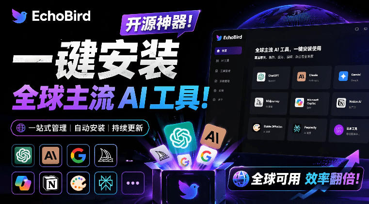 一键安装和修复Claude Code、OpenClaw、Codex等主流AI工具！Github开源神器，小白可用，EchoBird-校睿铺