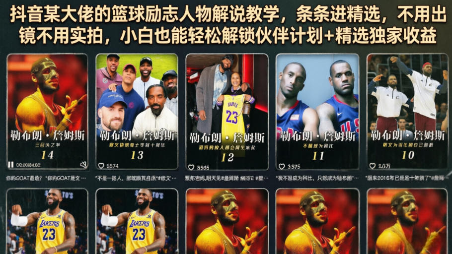抖音某大佬的篮球励志人物解说教学，条条进精选，不用出镜不用实拍，小白也能轻松解锁伙伴计划+精选独家收益-校睿铺