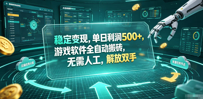 海外游戏全自动搬砖玩法，单窗口每天100左右，无需手动！【揭秘】-校睿铺