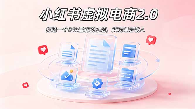 2026 年最强风口掘金项目：AI小红书虚拟电商，布局搜索流量，每日躺赚500+-校睿铺