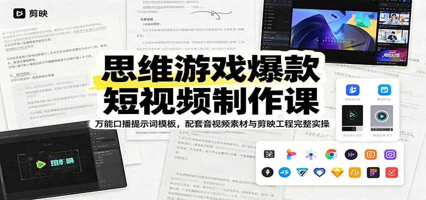 思维游戏爆款短视频制作课：万能口播提示词模板，配套音视频素材与剪映工程完整实操-校睿铺