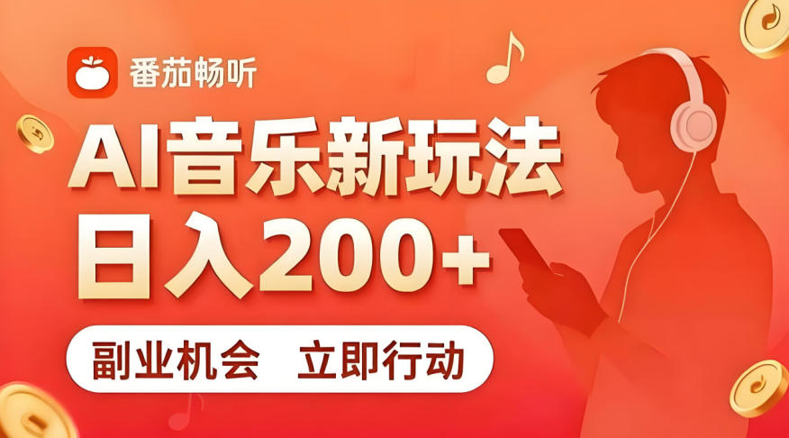 7月番茄畅听独家玩法，副业必看！日入200+，超简单，复制粘贴就行，长期稳定可做！【揭秘】-校睿铺