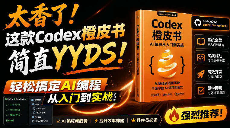 Codex橙皮书简直YYDS，非官方开源的Codex全链路指南，轻松搞定AI编程入门到实战【文档】-校睿铺
