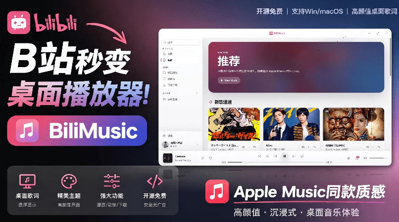 B站秒变音乐播放器！完全开源免费，把B站变成像Apple Music一样顺手的桌面音乐资料库，BiliMusic-校睿铺