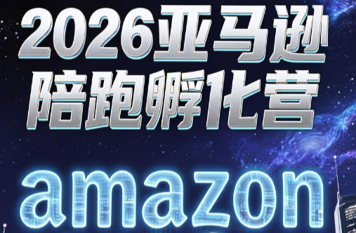 跨境米亚·亚马逊陪跑孵化营(第7期)-校睿铺