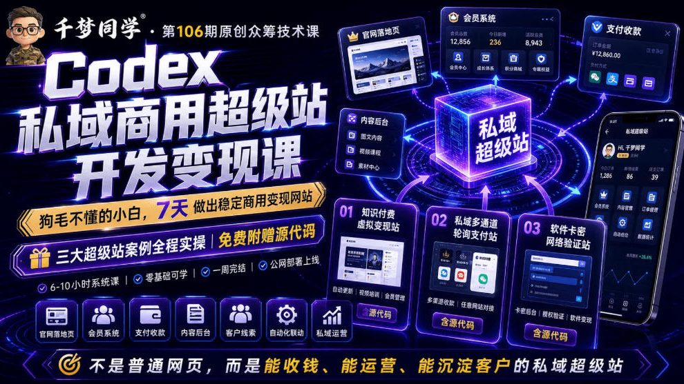 Codex私域商用超级站Ai开发变现课，7天带你从零基础到能自己动手做出能收钱、能运营、能沉淀客户的私域超级站-校睿铺