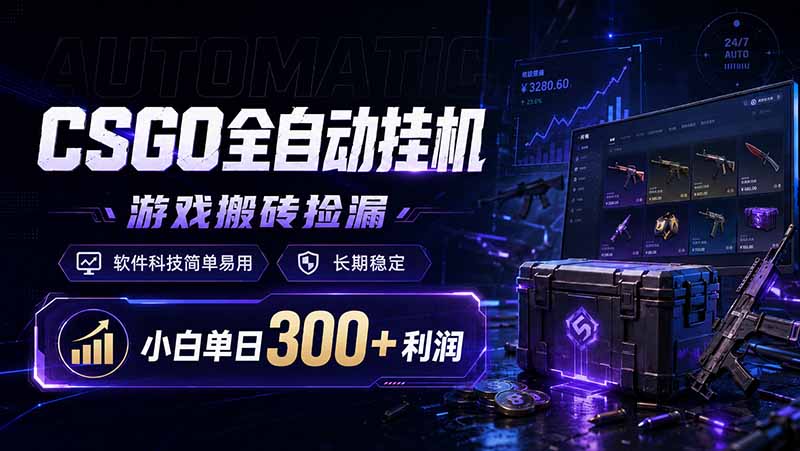 CSGO全自动挂机，游戏搬砖捡漏，软件科技简单易用，长期稳定，小白单日300+利润-校睿铺