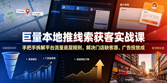 巨量本地推线索获客实战课，手把手拆解平台流量底层规则，解决门店缺客源、广告投放成本高、留资转化差等痛点-校睿铺