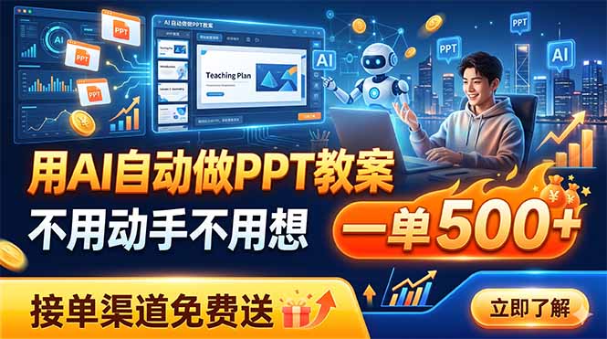 用AI自动做PPT教案，不用动手不用想，一单500+，接单渠道免费送-校睿铺